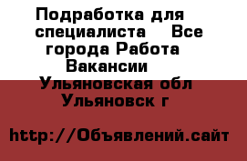 Подработка для IT специалиста. - Все города Работа » Вакансии   . Ульяновская обл.,Ульяновск г.